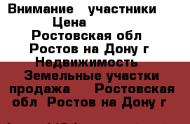 Внимание, “участники“!!!!   › Цена ­ 2 403 000 - Ростовская обл., Ростов-на-Дону г. Недвижимость » Земельные участки продажа   . Ростовская обл.,Ростов-на-Дону г.